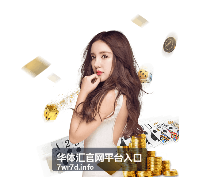 华体汇平台账户安全保障